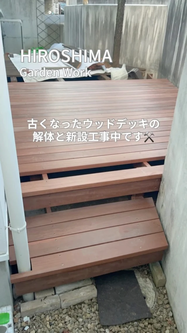 🌳
　
古くなったウッドデッキの
解体・新設工事中です🔨✨

20年頑張ってくれたウッドデッキ！
経年劣化で傷んでいたので
まずは解体し下地から施工し
直しました

永く安心してお使いいただけるよう
いろいろこだわって作らせて頂いてます

お庭のスペースを有効活用したい
ウッドデッキを綺麗に直したいなど
外構・リフォームのご相談も
お気軽にDMより📨
お問い合わせください♪

#ウッドデッキ 
#庭リフォーム 
#リガーデン 
#庭のある暮らし 
#ガーデンデザイン 

エクステリア
職人技
施工事例
マイホーム
リノベーション
ビフォーアフター
デッキ修理
東広島