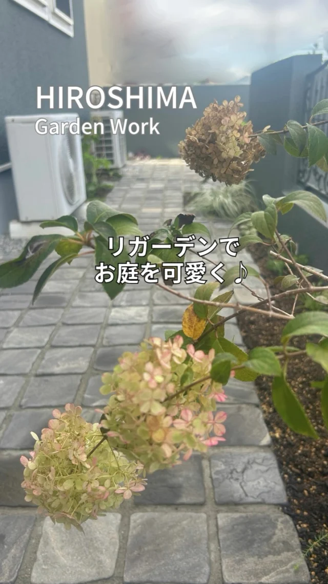 🌳
　
「草が生えて困る…」そんなお庭を
おしゃれで手入れのしやすい空間へ
リガーデン🏡✨

今回のこだわりポイント
① 雑草対策＆整地
まずはしっかり雑草を抜いて
土台を綺麗に！
② 石貼りアプローチ
上品で味わい深い石材を
丁寧に敷き詰めました。
③ 細かいこだわり
室外機下もしっかり防草シートを張り
雑草対策を万全に！
④ 植栽
春の訪れが楽しみになるように
球根をたくさん植えて
カラーリーフの宿根草で
ナチュラルガーデンに
なる予定です🌱

「お庭の雑草どうにかしたい…」
「おしゃれなお庭に変えたい！」
そんなお悩みをお持ちの方は
ぜひお気軽にDM・コメントから
ご相談ください😊
@gardenworks_sou_ 

#リガーデン 
#ナチュラルガーデン 
#宿根草の庭 
#庭のある暮らし 
#雑草対策 

外構リフォーム
お庭づくり
石貼りアプローチ
ガーデニング
マイホーム計画
庭のリフォーム
おしゃ楽
アンティコセッツオールド
ビフォーアフター