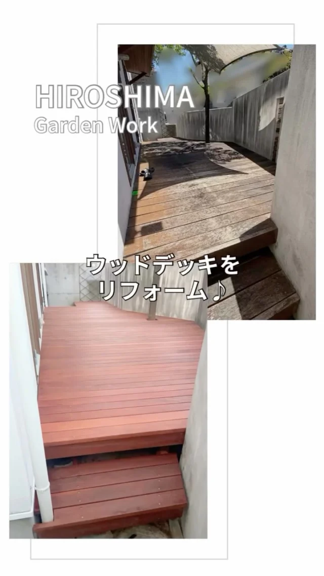🌳
　
ウッドデッキのリフォーム工事を
行いました🛠️✨  

一見すると「まだキレイに見える？」
と思われるかもしれませんが
床が浮き上がる所もあり
解体してみるとビス部分から
かなり傷みが進んでいました💦

今回のこだわり＆工夫ポイント👇

 既存の束石はそのまま再利用して
コストと環境に配慮  

 作業スペースを確保するため
まずは半分ずつ下地を組んで
デッキを作成  
 
木を囲んだデザインはそのまま
活かして、幹周りも綺麗にくり抜いて

新しく生まれ変わった
ハードウッドデッキの温かみと
すっきりとした仕上がりに✨
お客様にも大変喜んでいただきました😊

「うちのデッキ、そろそろ危ないかな？」
「リフォームってどうやるの？」など
気になることがありましたらお気軽に
ご相談ください🌿
施工例などはホームページからも
見て頂けます↓
@gardenworks_sou_ 
https://sou-garden-exterior.com

#ウッドデッキ 
#ウッドデッキリフォーム 
#ガーデンデザイン 
#庭のある暮らし 
#リガーデン 
ハードウッド
ハードウッドデッキ
庭作り
エクステリア
お庭のリフォーム 
プロの施工 
広島 
東広島 
gardenworks_sou