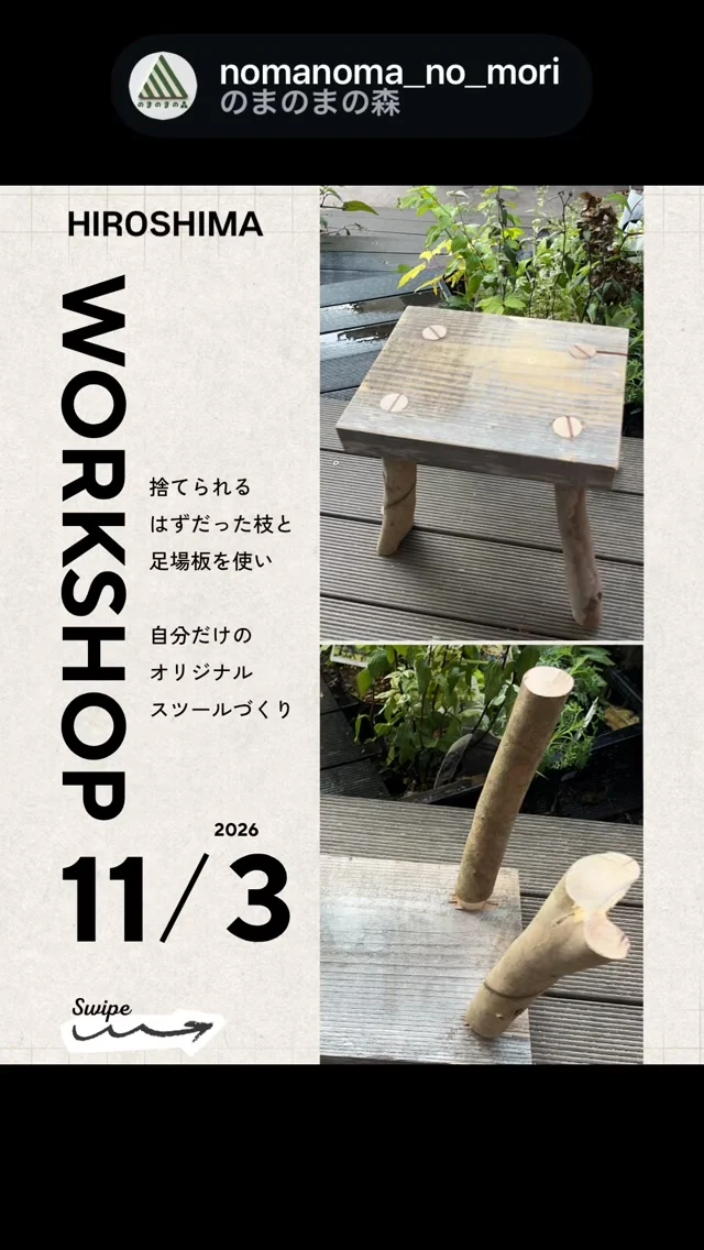 🌳
　
剪定枝で作る
世界にひとつの「スツール」

ちょっとイビツな形や
可愛い質感‥ワクワクするような枝を
使って楽しいこと出来ないかな？
からうまれたサステナブルな
ワークショップ🪾
「捨てるなんてもったいない！」
そんな枝たちがキュートなスツールに
生まれ変わります♪

子どもだけでも
親子での参加も大歓迎！
休日のさざなみの森で
ものづくりのワクワクを体験しませんか？

2026年11月3日
10:00〜15:00（12:00〜13:00お昼休み）
場所は認定こども園　さざなみの森

#広島ワークショップ 
#東広島イベント 
#広島イベント 
#ワークショップイベント 
#ワークショップ広島 

@nomanoma_no_mori 
@sazanaminomori_life 
@laboratorio_kit 
@kodomo_iro 
@floristlilie 
@mu_oishiimono 
@cacchi_glassworks 
@doodle_textile 
@____neki____ 
@gardenworks_sou_